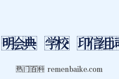 明会典·学校·印信组词是什么意思的图片